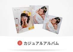 カジュアルアルバム