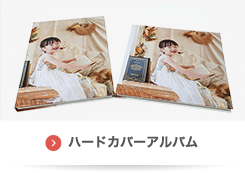 ハードカバーアルバム