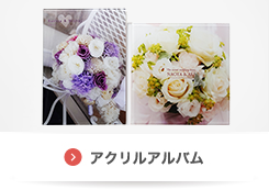 アクリルアルバム
