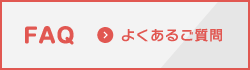 FAQ よくある質問