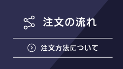 注文の流れ