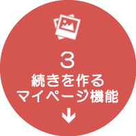 続きを作る・マイページ
