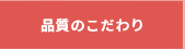 品質のこだわり
