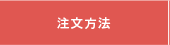注文方法