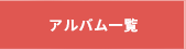 アルバム一覧
