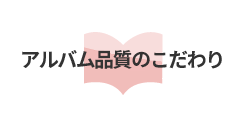 アルバムの品質のこだわり