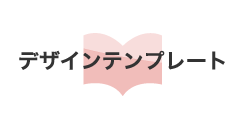 デザインテンプレート