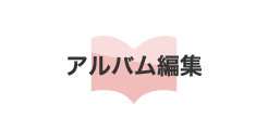 アルバム編集