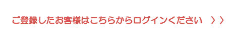 こちらからログイン