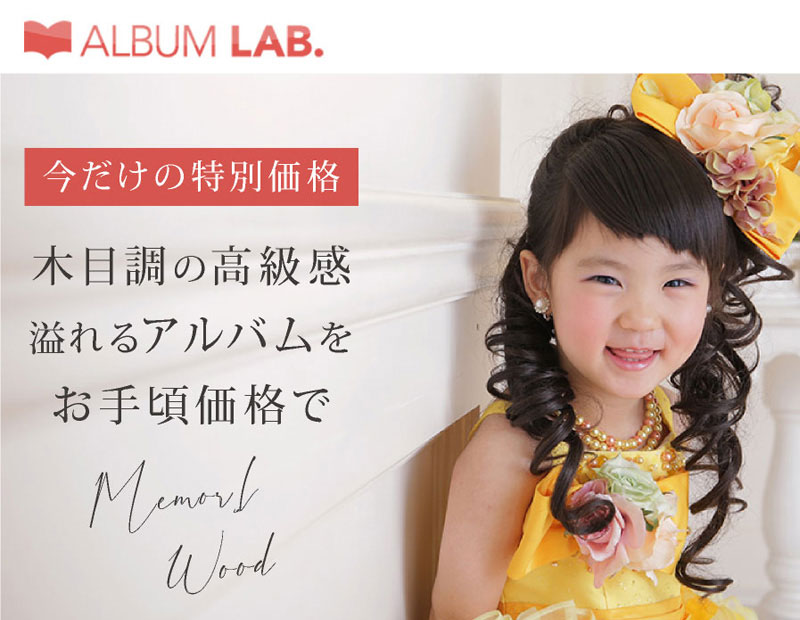 スマホ用 アルバム「メモリアルウッド」